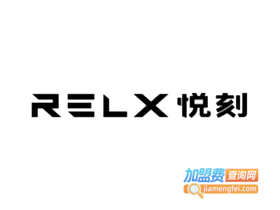 RELX悦刻电子烟加盟费