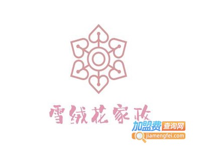 雪绒花家政加盟费