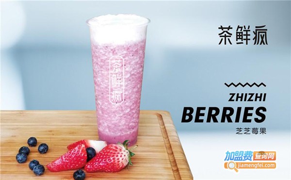 茶鲜疯饮品加盟费