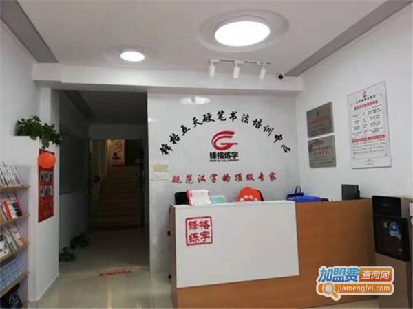 锋格练字加盟