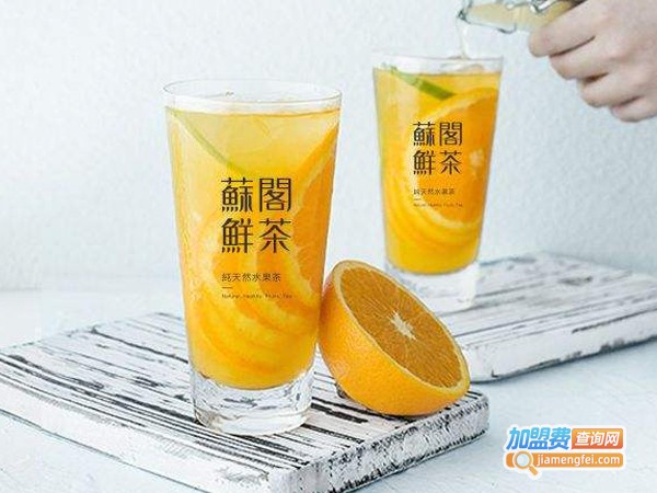 苏阁鲜茶加盟费