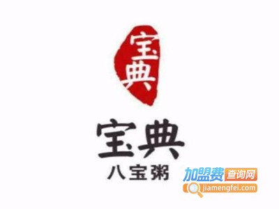 宝典八宝粥加盟