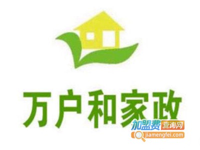 万户和家政加盟费