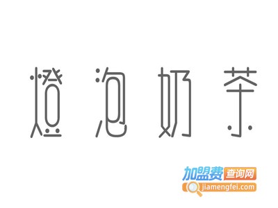 灯泡奶茶加盟