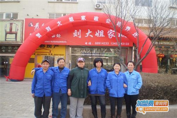 刘大姐家政加盟费