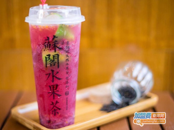 苏阁鲜茶加盟费