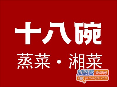 十八碗蒸菜馆