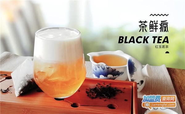 茶鲜疯饮品加盟费