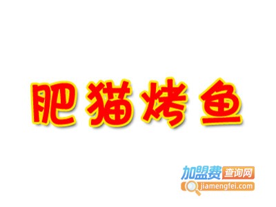 肥猫烤鱼加盟