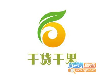 干货干果