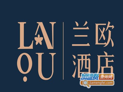兰欧酒店加盟