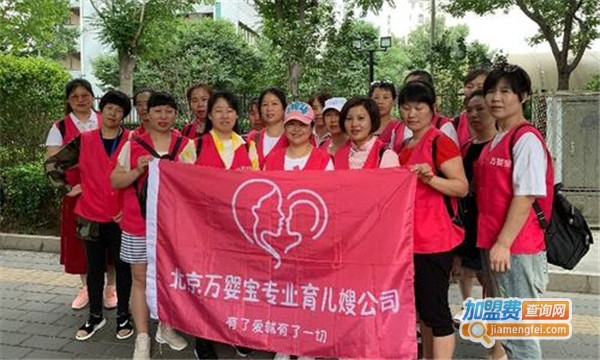 万婴宝家政加盟费