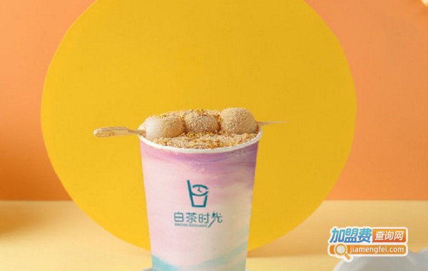 白茶时光加盟费