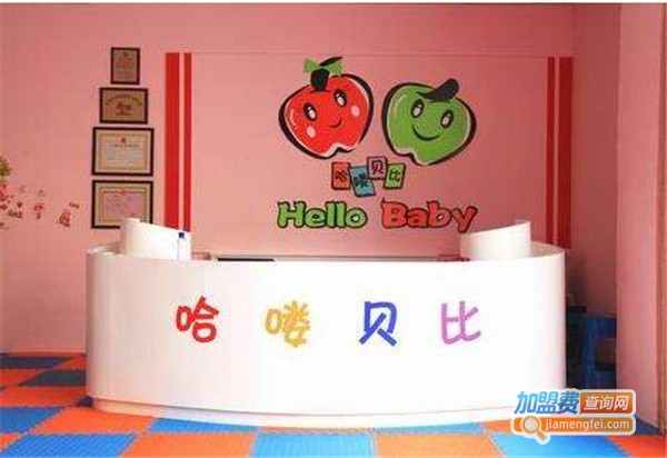 哈喽贝比早教加盟费多少钱