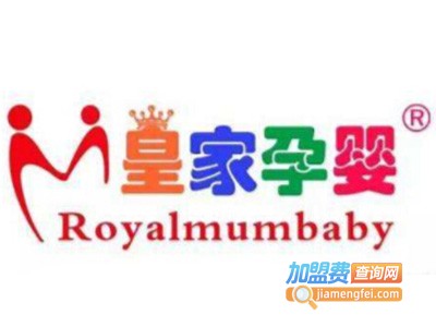 皇家孕婴加盟