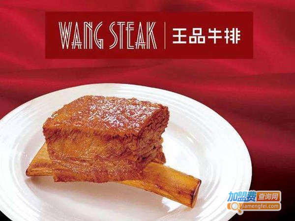 王品牛排加盟多少钱