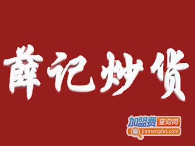 薛记炒货加盟费