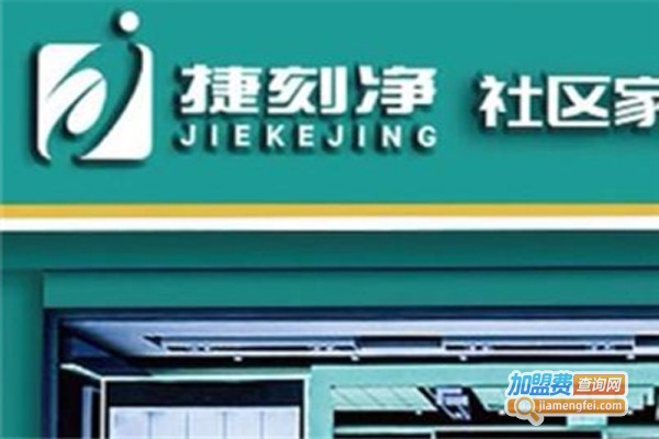 捷刻净家政加盟费