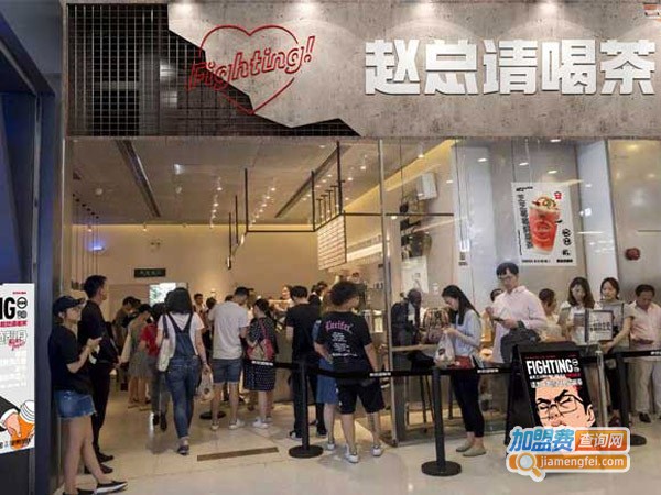 赵总请喝茶加盟费