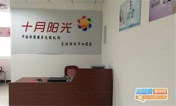 十月阳光家政加盟费