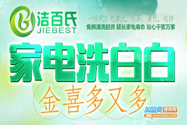 洁百氏家政加盟费