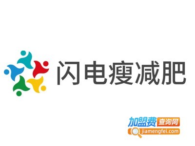 闪电瘦减肥店