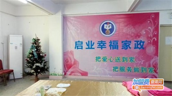 启业幸福家政加盟费