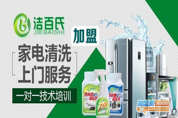 洁百氏家政加盟费