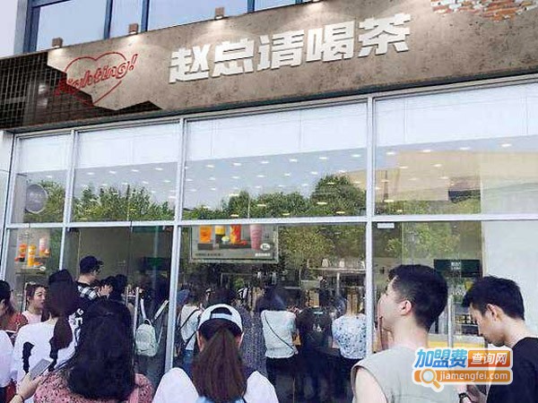 赵总请喝茶加盟费