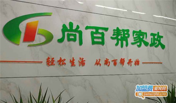 尚百帮家政加盟费