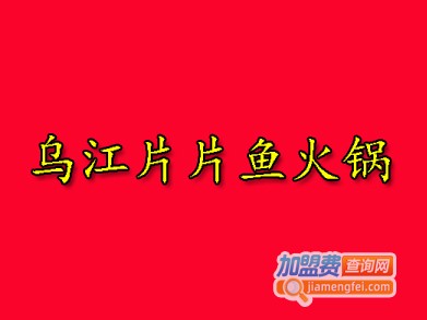 乌江片片鱼火锅加盟多少钱
