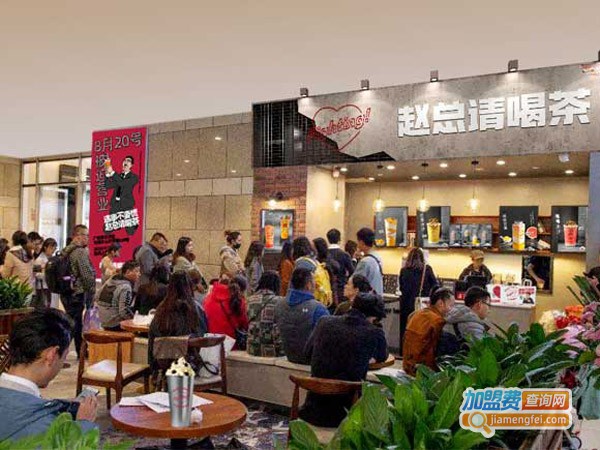 赵总请喝茶加盟费