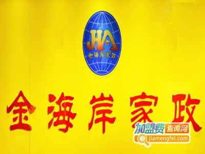 金海岸家政加盟费