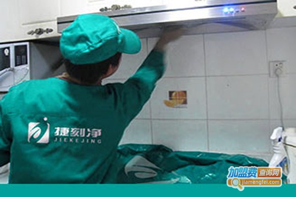 捷刻净家政加盟费