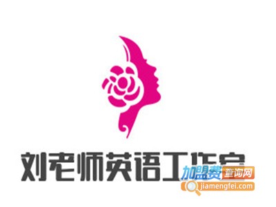 刘老师英语工作室加盟