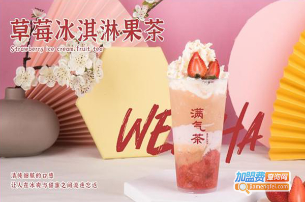 满气茶加盟费
