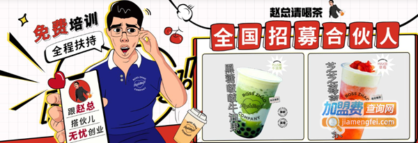 赵总请喝茶加盟费