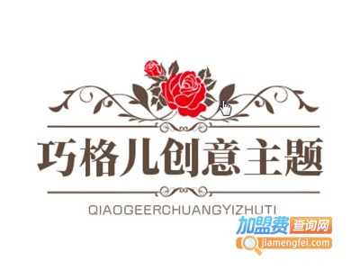 巧格儿创意主题表加盟费