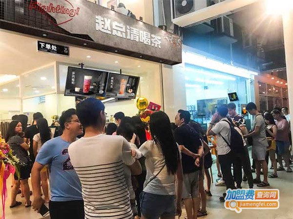 赵总请喝茶加盟费