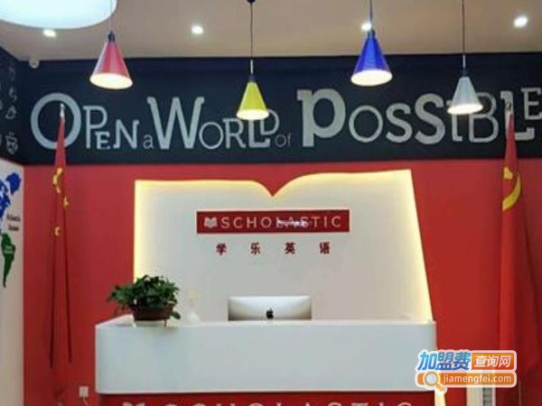 学乐英语加盟多少钱