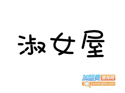 淑女屋品牌女装