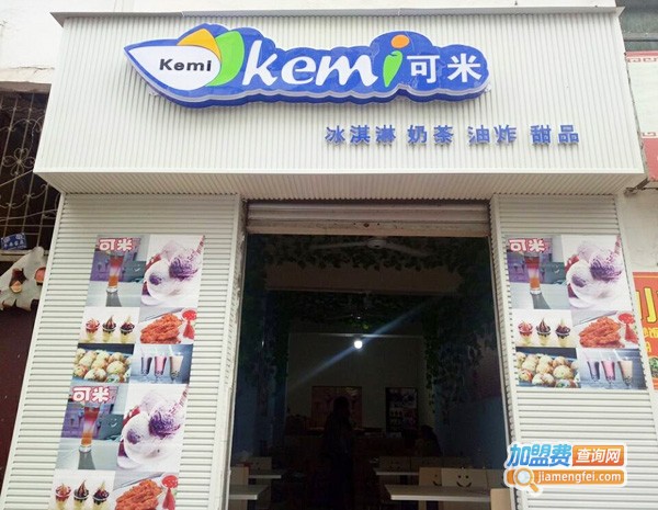 可米奶茶加盟费多少钱