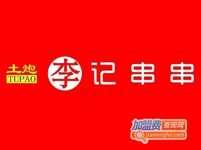 土炮李记串串香加盟多少钱