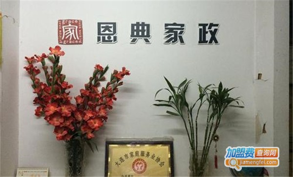 恩典家政加盟费