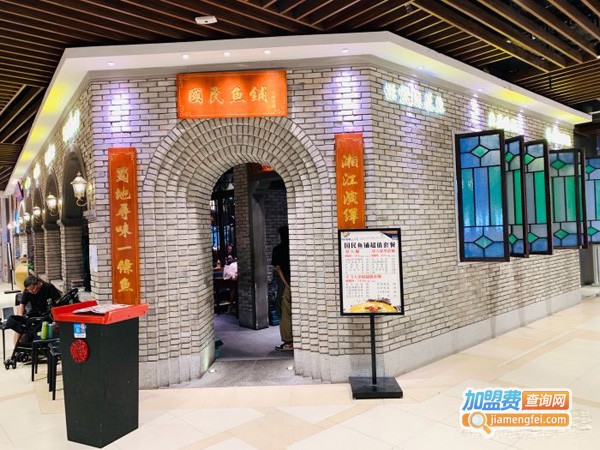 国民鱼铺