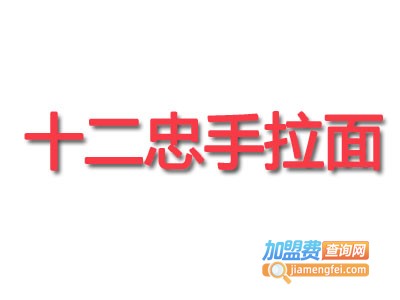 十二忠手拉面