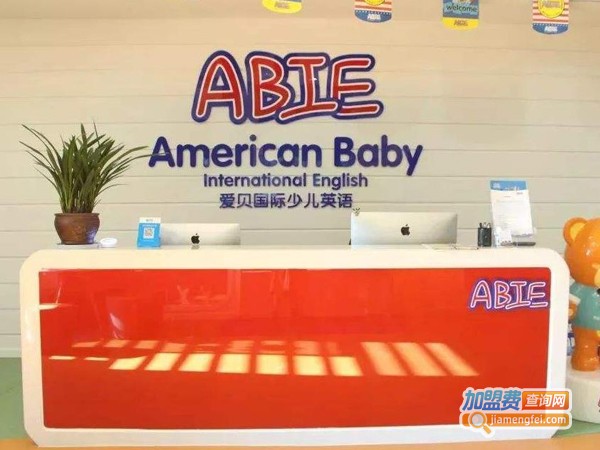 爱贝国际少儿英语加盟费多少钱