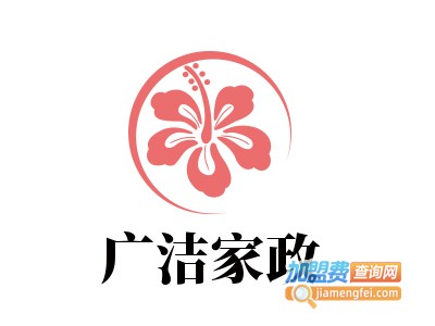 广洁家政加盟费