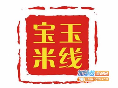 宝玉米线