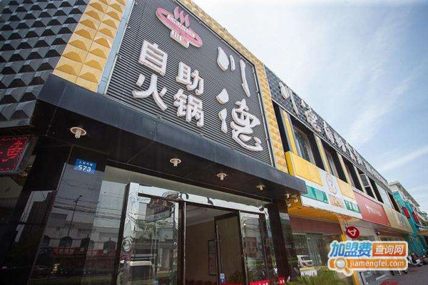 川德自助火锅店加盟费